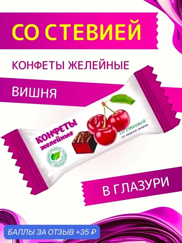 Конфеты со стевией "Желейные со вкусом Вишни" в шоколадной глазури Покровск 200 г — промокод и 35 баллов за отзыв Яндекс Маркет