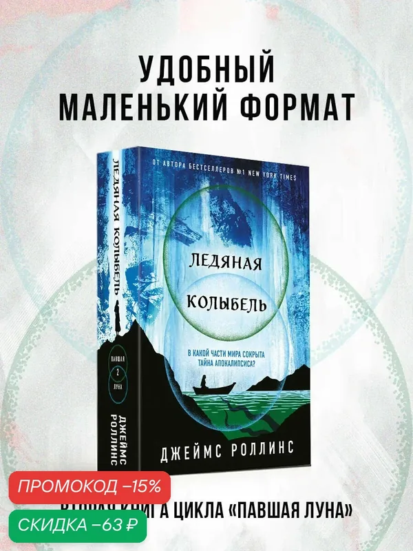 Роллинс Дж. Ледяная колыбель (Павшая луна #2) — ЭКСМО, скидка по промокоду Яндекс Маркет