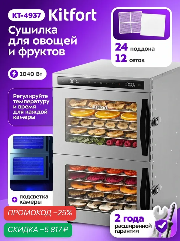 Сушилка для овощей и фруктов Kitfort КТ-4937, 2 независимые камеры, подсветка — Kitfort, скидка по промокоду Яндекс Маркет