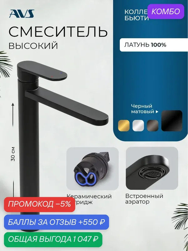 Смеситель для раковины в ванную или на кухню высокий, AVS Бьюти, черный матовый, латунь, высота 30 см — AVS, промокод и 550 баллов за отзыв Яндекс Маркет