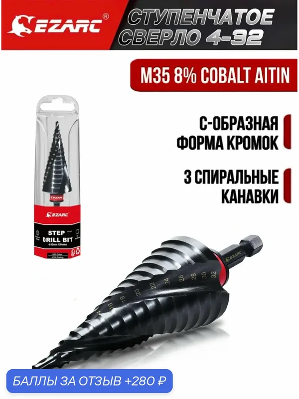 Кобальтовое ступенчатое сверло EZARC, диаметр 4-32 мм, для металла, нержавеющей стали, дерева и пластика — EZARC, 280 баллов за отзыв Яндекс Маркет