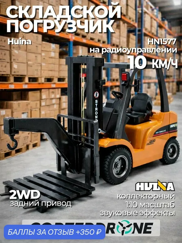 Радиоуправляемый погрузчик HUI NA TOYS масштаб 1:10 2.4G - HN1577 — HuiNa, 350 баллов за отзыв Яндекс Маркет