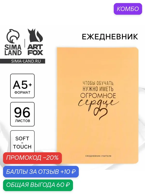 Большой ежедневник soft-touch А5+, 96 листов "Чтобы обучать, нужно иметь огромное сердце" — ArtFox, промокод и 10 баллов за отзыв Яндекс Маркет