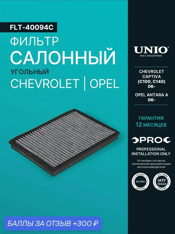 Фильтр салонный угольный Chevrolet Captiva (C100, C140) 06-, Opel Antara A 06- — UNIO, 300 баллов за отзыв Яндекс Маркет