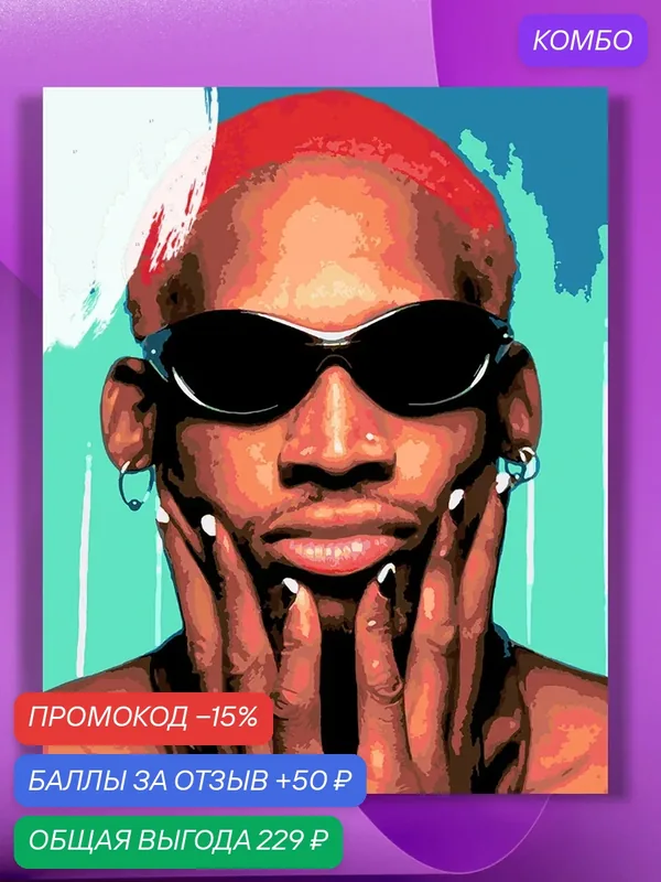 Картина по номерам на холсте Dennis Rodman, 40 х 50 см — КУЛЬТУРА ЦВЕТА, промокод и 50 баллов за отзыв Яндекс Маркет
