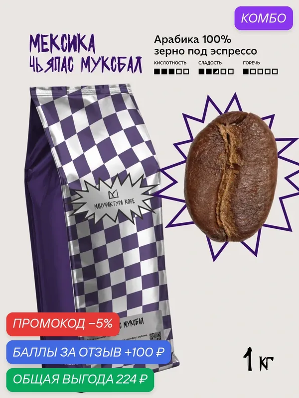 Кофе в зернах Мануфактура кофе "Мексика Чьяпас", арабика, 1 кг — Мануфактура Кофе, промокод и 100 баллов за отзыв Яндекс Маркет