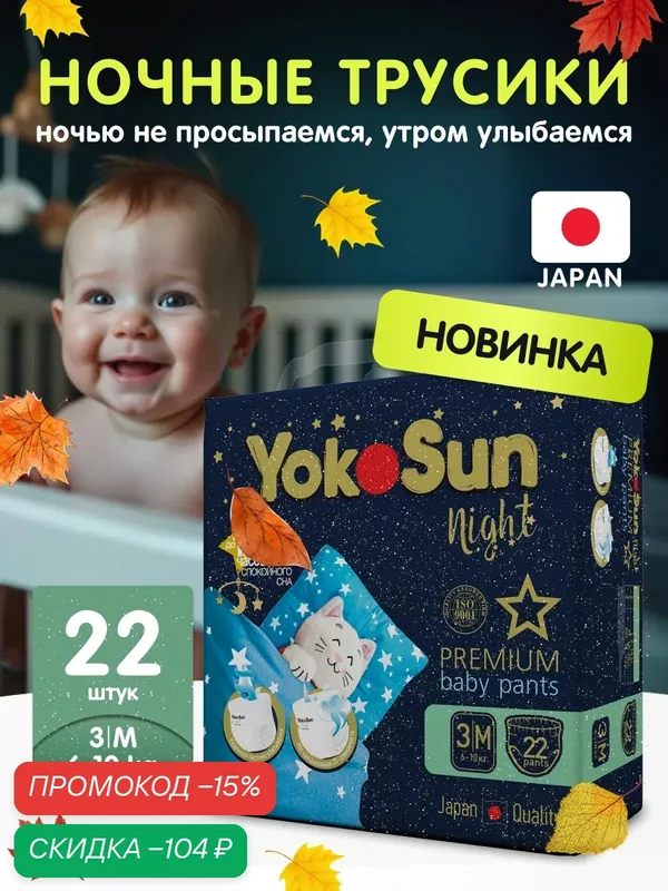Ночные подгузники-трусики для детей YokoSun Premium, размер M (6-10 кг), 22 шт — YokoSun, скидка по промокоду Яндекс Маркет