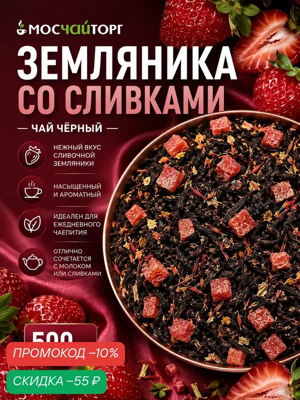 Чай земляника со сливками, черный листовой рассыпной крупнолистовой, 500 г — Мосчайторг, скидка по промокоду Яндекс Маркет