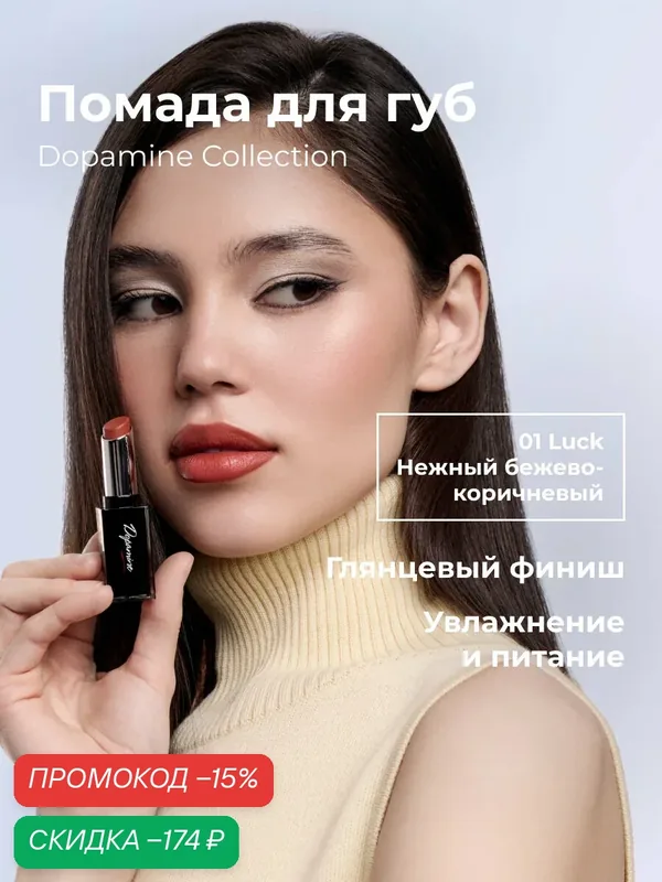 Lic Помада для губ увлажняющая Dopamine Collection 01 Luck Лик — Lic, скидка по промокоду Яндекс Маркет