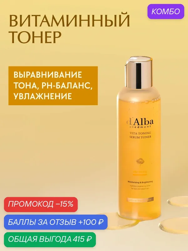 D'Alba Витаминный тонер для лица Vita Toning Serum Toner 180ml — d'Alba, промокод и 100 баллов за отзыв Яндекс Маркет
