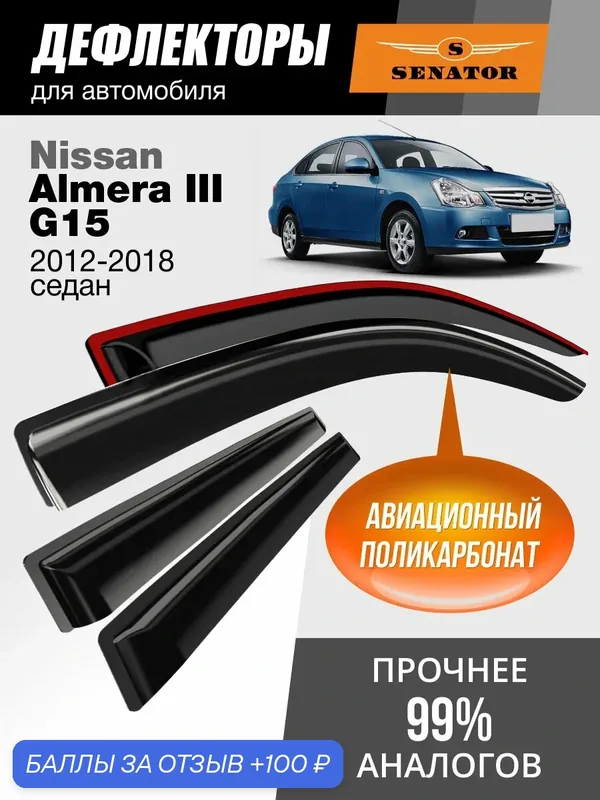 Дефлекторы окон Senator Nissan Almera 3 G15, ветровики Ниссан Альмера 3 G15 (2012-2018 г. в.), седан, накладные, 4 шт. — Senator, 100 баллов за отзыв Яндекс Маркет