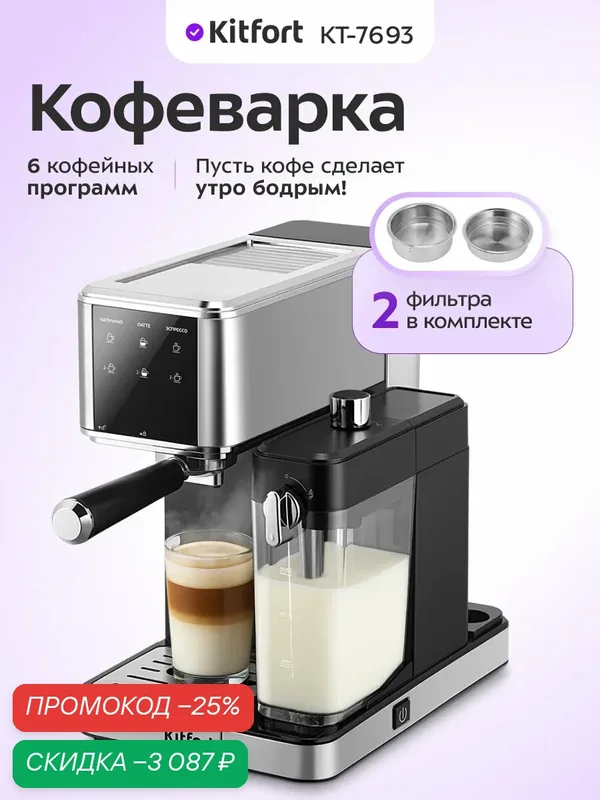 Кофеварка Kitfort КТ-7693 — Kitfort, скидка по промокоду Яндекс Маркет