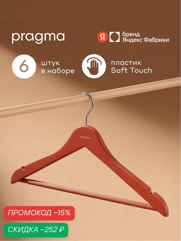 Набор пластиковых вешалок-плечиков Pragma Gipto 6 шт, терракотовый красный — Pragma, скидка по промокоду Яндекс Маркет