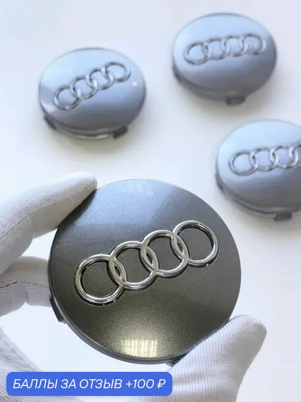 Колпачки Audi 60 мм заглушки ступицы на литые диски Ауди на авто — 100 баллов за отзыв Яндекс Маркет