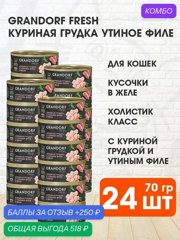 Корм влажный Grandorf Fresh для взрослых кошек, куриная грудка, утиное филе в желе, 70 г 24 шт — Grandorf, промокод и 250 баллов за отзыв Яндекс Маркет
