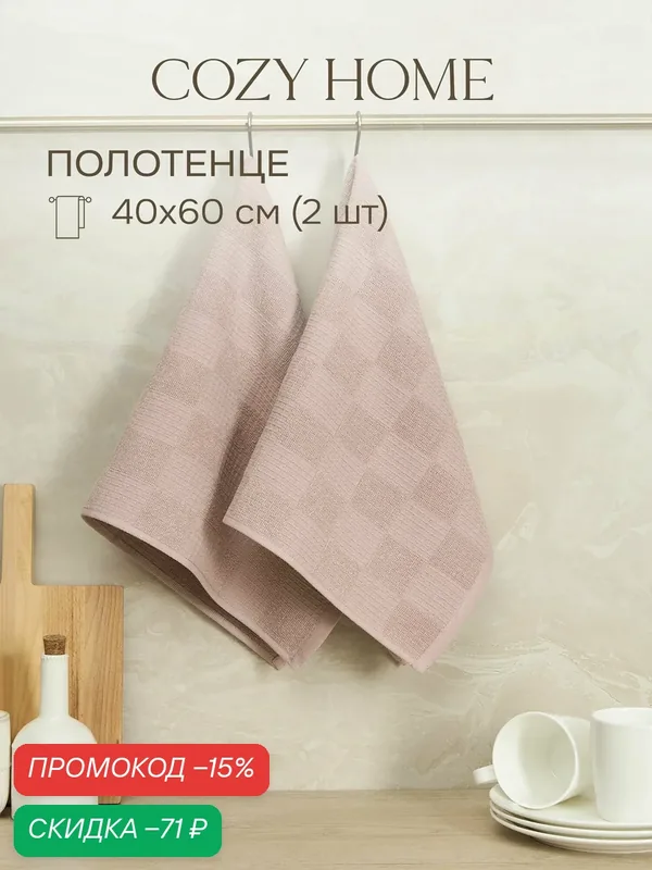 Cozy Home, Полотенце кухонное махровое набор 2шт. 40х60, хлопок — COZY HOME, скидка по промокоду Яндекс Маркет