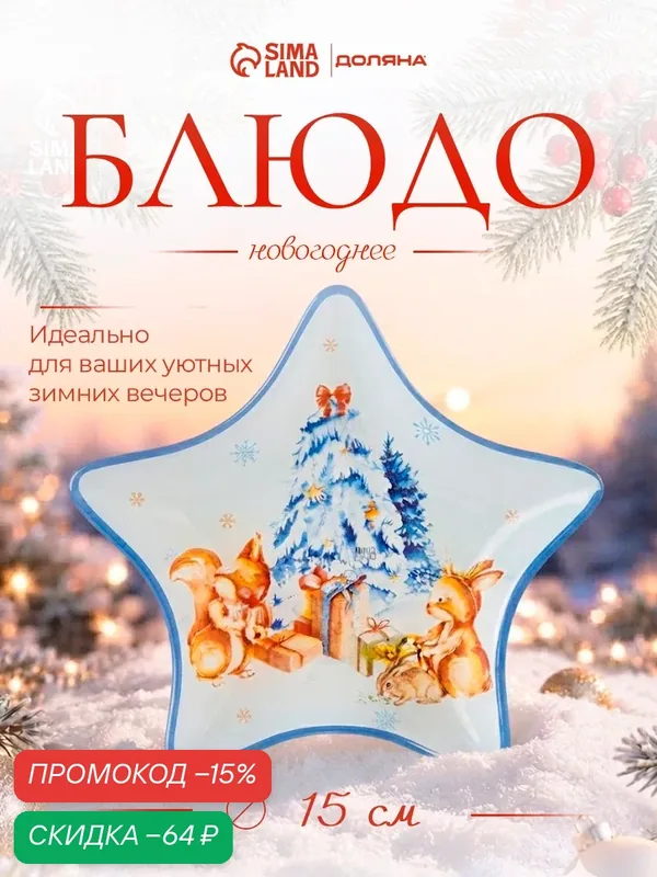 Блюдо сервировочное Доляна «Новый Год в лесу», d=15 см, стекло, белое, голубое — Доляна, скидка по промокоду Яндекс Маркет