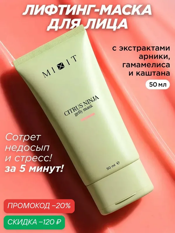 MIXIT Маска для лица и глаз от отеков увлажняющая Clean Skin — MIXIT, скидка по промокоду Яндекс Маркет