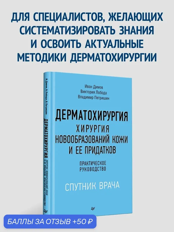 Дерматохирургия. Хирургия новообразований кожи и ее придатков: практическое руководство — Питер, 50 баллов за отзыв Яндекс Маркет