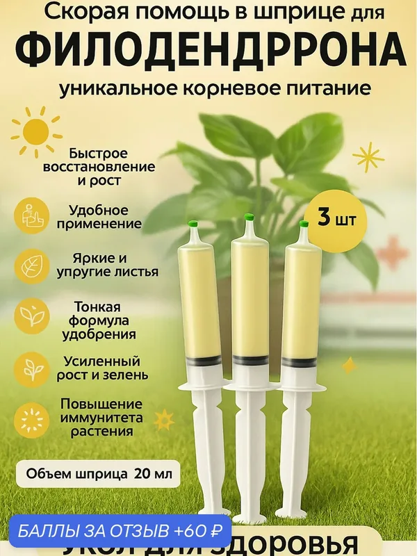 Удобрение скорая помощь для Филодендрона 3 шприца по 20 мл Флорасфера — Флорасфера, 60 баллов за отзыв Яндекс Маркет