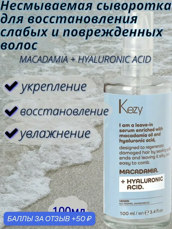 Несмываемая сыворотка Kezy "I am MACADAMIA+HYALURONIC ACID", для слабых и поврежденных волос, 100мл — 50 баллов за отзыв Яндекс Маркет