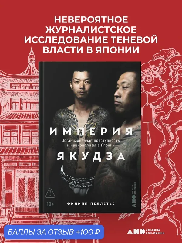 Книга "Империя якудза: Организованная преступность и национализм в Японии" — Альпина нон-фикшн, 100 баллов за отзыв Яндекс Маркет