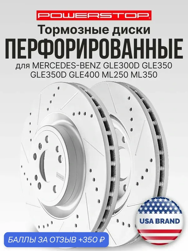 Диски тормозные передние 2шт PowerStop Evolution с перфорацией и насечками на MERCEDES-BENZ GLE300D GLE350 GLE350D GLE400 ML250 ML350 — PowerStop, скидка по промокоду Яндекс Маркет