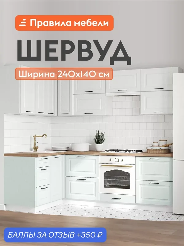 Кухонный гарнитур угловой Шервуд 2.4х1.4 м, мебель для дома и кухни, Белый / Арктик / Деним голубой — Правила мебели, 350 баллов за отзыв Яндекс Маркет