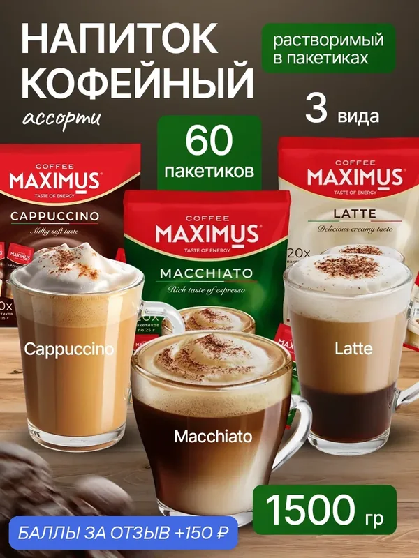 Кофейный напиток растворимый Maximus Columbian латте, макиато, капучино по 150 гр — 150 баллов за отзыв Яндекс Маркет