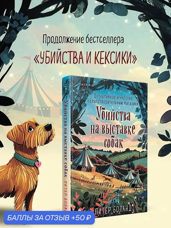 Книга Убийства на выставке собак. Детективное агентство Благотворительный магазин (#3) Издательство Эксмо — Inspiria, 50 баллов за отзыв Яндекс Маркет