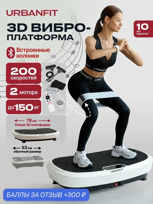 Виброплатформа 3D Urbanfit Booster с bluetooth, эспандерами, пультом и браслетом, 200 скоростей, белый — Urbanfit, 300 баллов за отзыв Яндекс Маркет