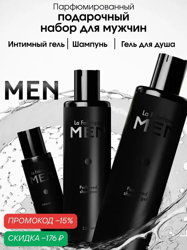 La Fabrique, Подарочный набор, гель для душа, шампунь для волос, гель для интимной гигиены — La Fabrique, скидка по промокоду Яндекс Маркет