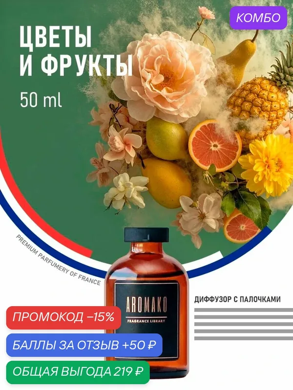 Ароматический диффузор с палочками цветы И фрукты 50 мл AROMAKO, ароматизатор для дома и офиса, парфюм для дома — AromaKo, промокод и 50 баллов за отзыв Яндекс Маркет