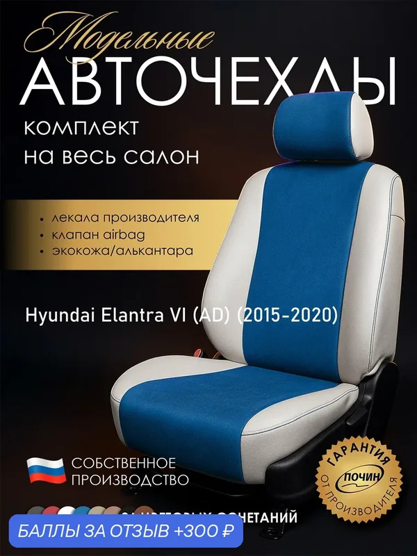 Авточехлы Hyundai Elantra VI (AD) "Лима" алькантара-экокожа, белый/синий — ПОЧИН, 300 баллов за отзыв Яндекс Маркет