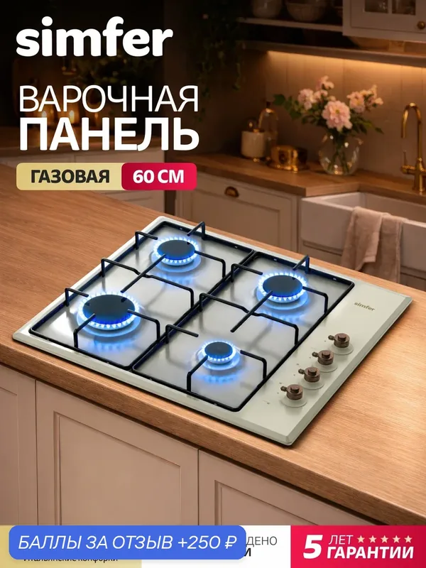 Варочная панель газовая Simfer 60см, 4 конфорки, автоматический розжиг, эмалированные решетки, 5 ЛЕТ гарантия, турция — Simfer, 250 баллов за отзыв Яндекс Маркет