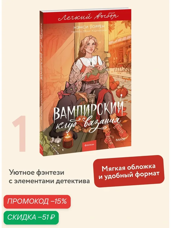 Нэнси Уоррен. Вампирский клуб вязания. Легкий выбор — Манн, Иванов и Фербер, скидка по промокоду Яндекс Маркет