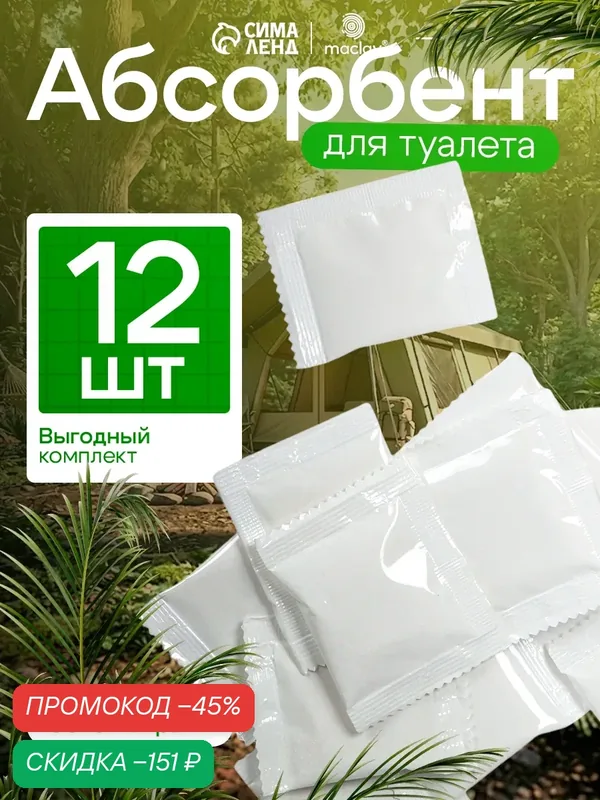 Абсорбент для туалета, набор 12 штук по 5 гр, для быстрого впитывания жидкости и устранения неприятных запахов — Maclay, скидка по промокоду Яндекс Маркет
