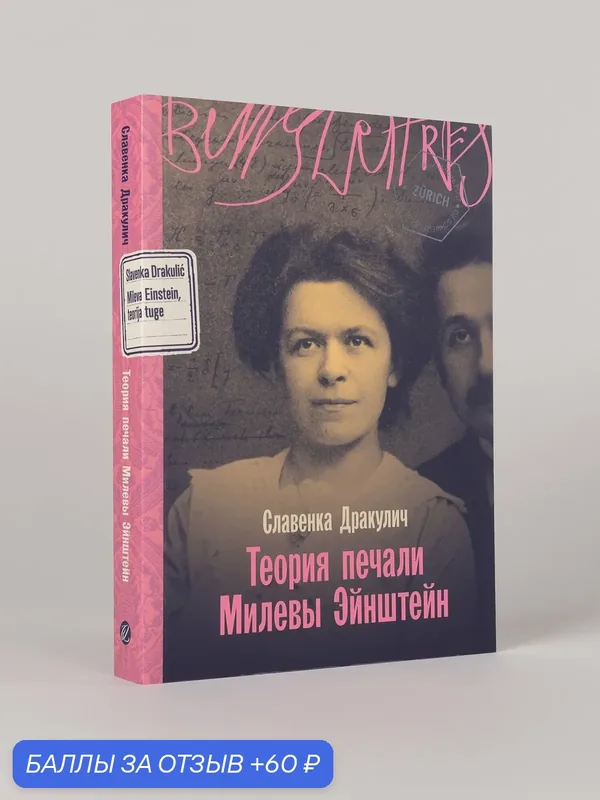 Книга "Теория печали Милевы Эйнштейн" / Издательство: Бель Летр / Дракулич Славенка — Belles Lettres, 60 баллов за отзыв Яндекс Маркет