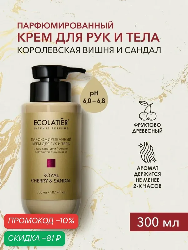 Крем парфюмированный ECOLATIER "ROYAL CHERRY & SANDAL", для рук и тела, 300мл — ECOLATIER, скидка по промокоду Яндекс Маркет