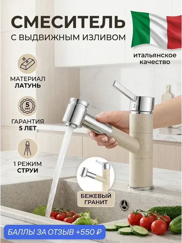 Смеситель для кухонной мойки с выдвижным изливом, 2 режима струи, латунь, бежевый гранит — Diadonna, 550 баллов за отзыв Яндекс Маркет