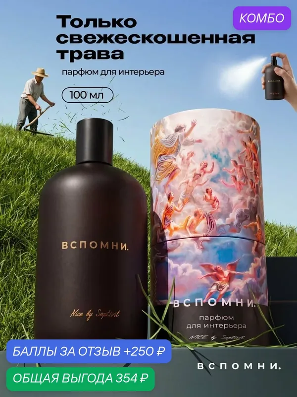 Парфюм для дома спрей Свежескошенная трава, 100 мл — ВСПОМНИ., промокод и 250 баллов за отзыв Яндекс Маркет