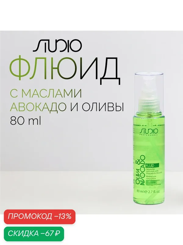 Флюид для секущихся кончиков волос с маслами Авокадо и Оливы Kapous Studio Professional, 80 мл — Kapous, скидка по промокоду Яндекс Маркет