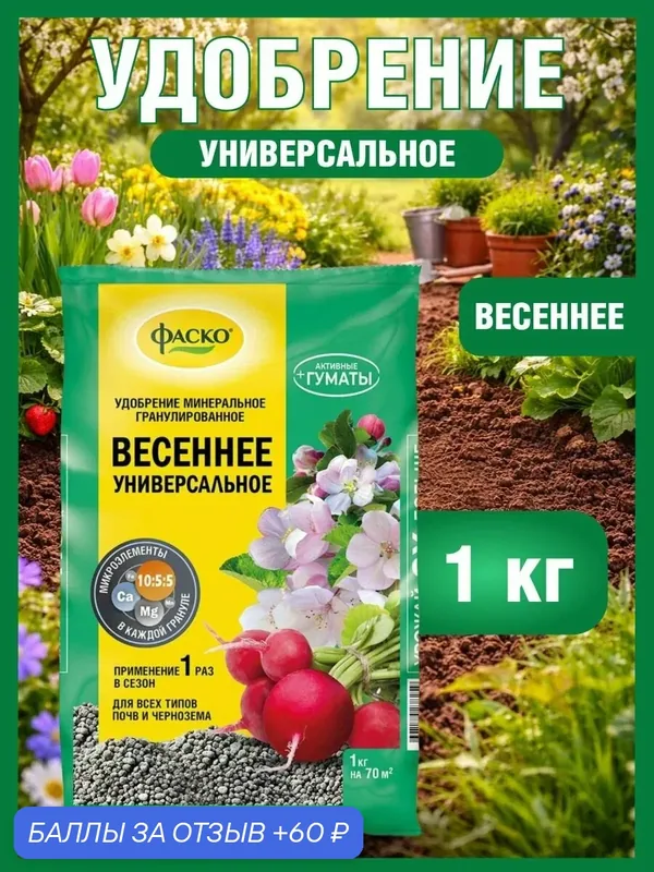 Удобрение Весеннее универсальное Фаско органоминеральное гранулированное 1 кг — ФАСКО, 60 баллов за отзыв Яндекс Маркет