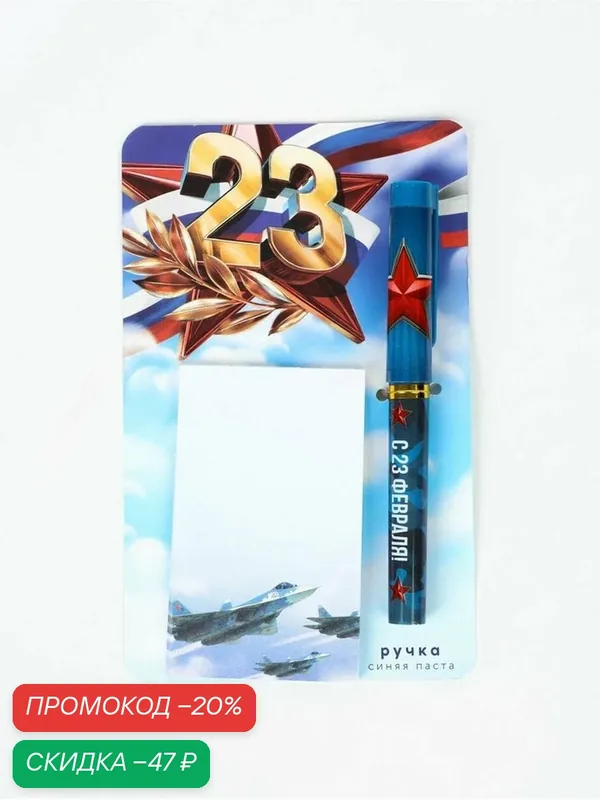 Подарочный набор, ручка шариковая, блок бумаги отрывной, 30 л. «23 Февраля. Синий» — ArtFox, скидка по промокоду Яндекс Маркет