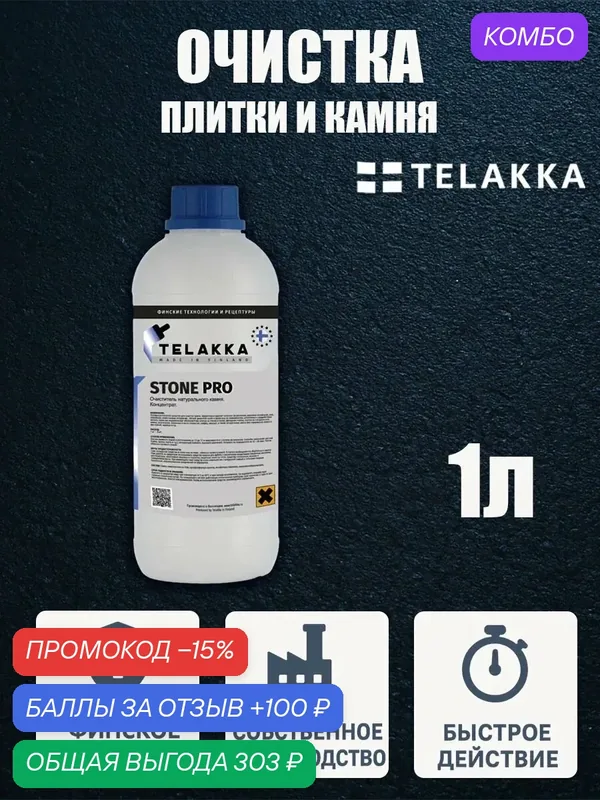 Уборка тротуарной плитки, кирпичной кладки, керамогранита от финского бренда TELAKKA 1л — Telakka, промокод и 100 баллов за отзыв Яндекс Маркет