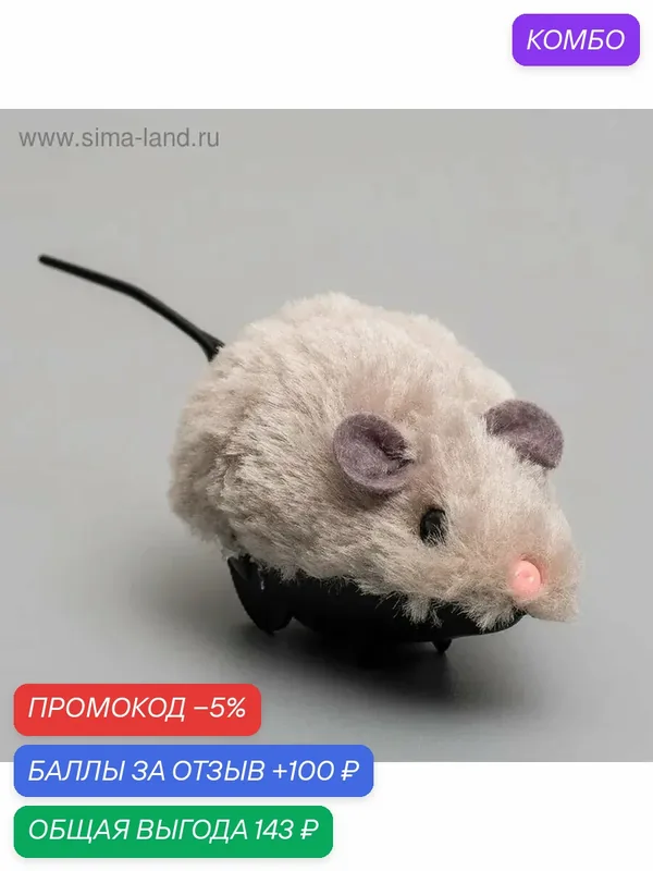 Заводная меховая мышь для домашних питомцев — промокод и 100 баллов за отзыв Яндекс Маркет
