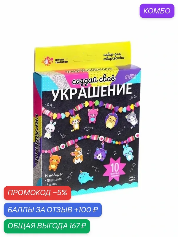 Творческий набор для создания украшений с животными — промокод и 100 баллов за отзыв Яндекс Маркет