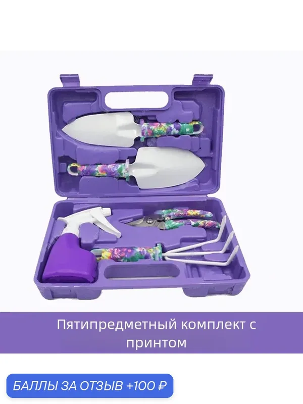 Садовый комплект 5 в 1: все необходимое для посадки, обрезки и полива растений,фиолетовый,30*20*7cm — 100 баллов за отзыв Яндекс Маркет