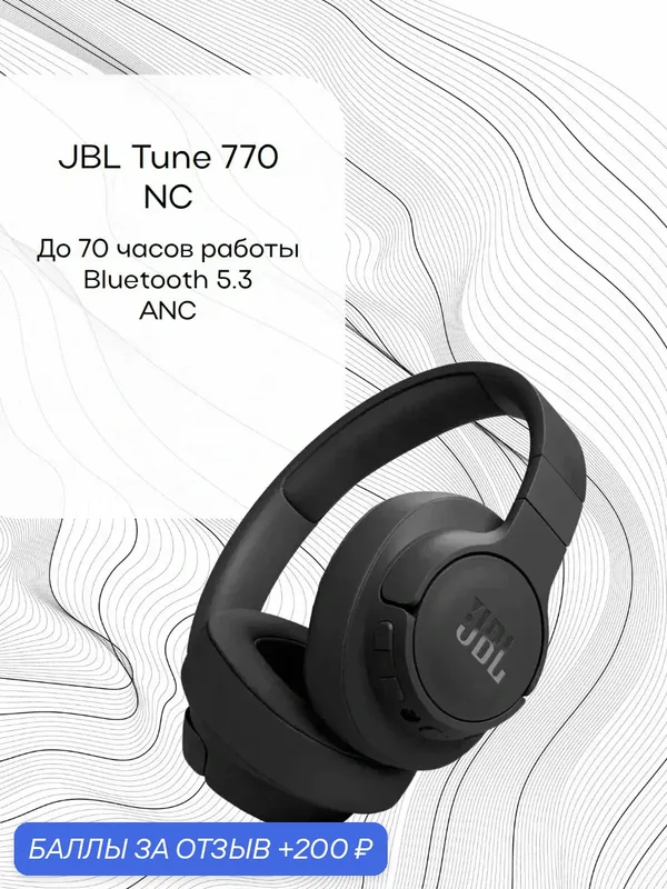 Беспроводные наушники JBL Tune 770NC, черный — JBL, 200 баллов за отзыв Яндекс Маркет
