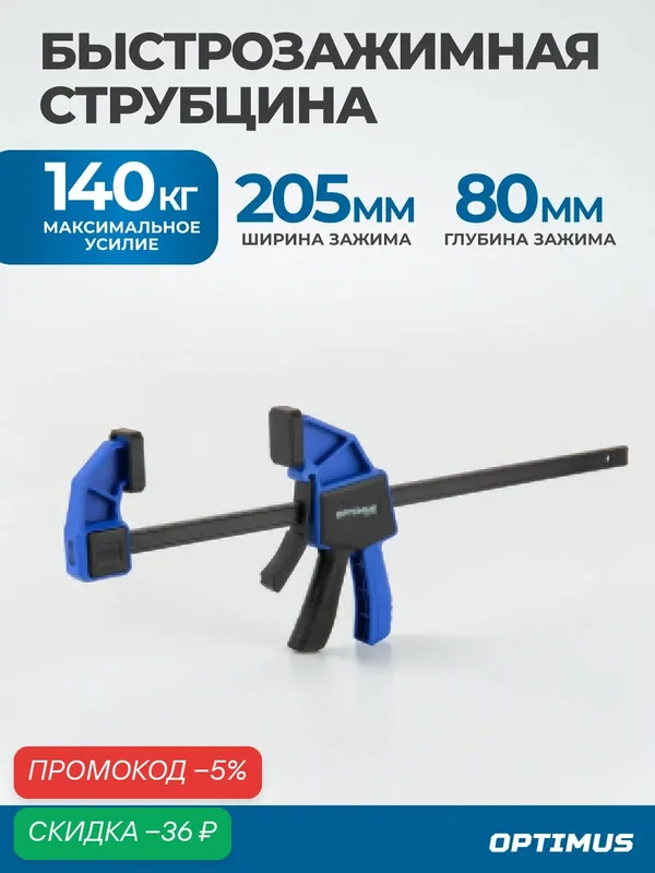 Быстрозажимная струбцина OPTIMUS OPT-QCL205, 8"/205 мм, 80 мм — Optimus, скидка по промокоду Яндекс Маркет